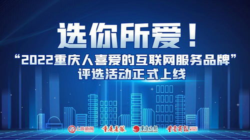 選你所愛 2022重慶人喜愛的互聯網服務品牌評選活動正式上線